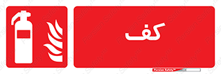 Extinguisher , Foam , خاموش کننده , کپسول , سیلندر , آتشنشانی , اطفاء حریق , 