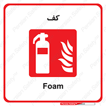 Extinguisher , Foam , خاموش کننده , کپسول , سیلندر , آتشنشانی , اطفاء حریق , 