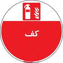 Extinguisher , Foam , خاموش کننده , کپسول , سیلندر , آتشنشانی , اطفاء حریق , 