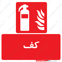Extinguisher , Foam , خاموش کننده , کپسول , سیلندر , آتشنشانی , اطفاء حریق , 
