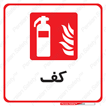 Extinguisher , Foam , خاموش کننده , کپسول , سیلندر , آتشنشانی , اطفاء حریق , 