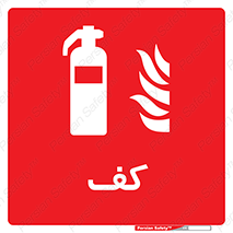 Extinguisher , Foam , خاموش کننده , کپسول , سیلندر , آتشنشانی , اطفاء حریق , 