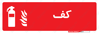 Extinguisher , Foam , خاموش کننده , کپسول , سیلندر , آتشنشانی , اطفاء حریق , 