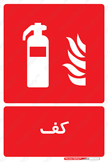 Extinguisher , Foam , خاموش کننده , کپسول , سیلندر , آتشنشانی , اطفاء حریق , 