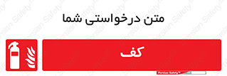 Extinguisher , Foam , خاموش کننده , کپسول , سیلندر , آتشنشانی , اطفاء حریق , 
