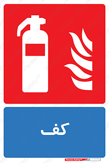 Extinguisher , Foam , خاموش کننده , کپسول , سیلندر , آتشنشانی , اطفاء حریق , 