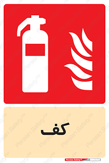 Extinguisher , Foam , خاموش کننده , کپسول , سیلندر , آتشنشانی , اطفاء حریق , 