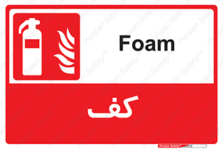 Extinguisher , Foam , خاموش کننده , کپسول , سیلندر , آتشنشانی , اطفاء حریق , 
