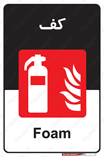 Extinguisher , Foam , خاموش کننده , کپسول , سیلندر , آتشنشانی , اطفاء حریق , 