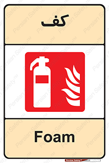 Extinguisher , Foam , خاموش کننده , کپسول , سیلندر , آتشنشانی , اطفاء حریق , 