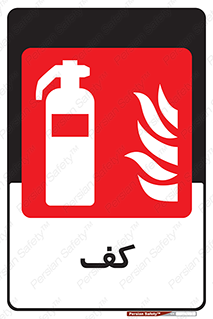 Extinguisher , Foam , خاموش کننده , کپسول , سیلندر , آتشنشانی , اطفاء حریق , 