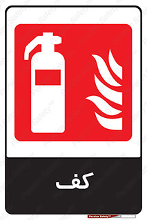 Extinguisher , Foam , خاموش کننده , کپسول , سیلندر , آتشنشانی , اطفاء حریق , 