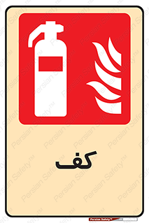 Extinguisher , Foam , خاموش کننده , کپسول , سیلندر , آتشنشانی , اطفاء حریق , 