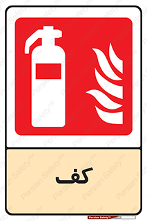 Extinguisher , Foam , خاموش کننده , کپسول , سیلندر , آتشنشانی , اطفاء حریق , 