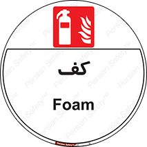 Extinguisher , Foam , خاموش کننده , کپسول , سیلندر , آتشنشانی , اطفاء حریق , 