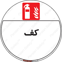 Extinguisher , Foam , خاموش کننده , کپسول , سیلندر , آتشنشانی , اطفاء حریق , 