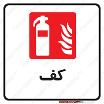 Extinguisher , Foam , خاموش کننده , کپسول , سیلندر , آتشنشانی , اطفاء حریق , 