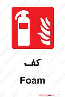 Extinguisher , Foam , خاموش کننده , کپسول , سیلندر , آتشنشانی , اطفاء حریق , 