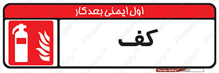 Extinguisher , Foam , خاموش کننده , کپسول , سیلندر , آتشنشانی , اطفاء حریق , 