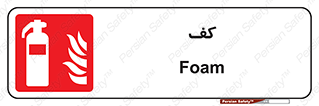 Extinguisher , Foam , خاموش کننده , کپسول , سیلندر , آتشنشانی , اطفاء حریق , 