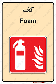 Extinguisher , Foam , خاموش کننده , کپسول , سیلندر , آتشنشانی , اطفاء حریق , 