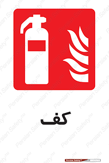 Extinguisher , Foam , خاموش کننده , کپسول , سیلندر , آتشنشانی , اطفاء حریق , 