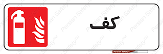 Extinguisher , Foam , خاموش کننده , کپسول , سیلندر , آتشنشانی , اطفاء حریق , 