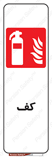 Extinguisher , Foam , خاموش کننده , کپسول , سیلندر , آتشنشانی , اطفاء حریق , 