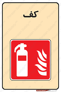 Extinguisher , Foam , خاموش کننده , کپسول , سیلندر , آتشنشانی , اطفاء حریق , 