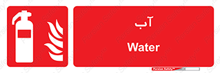 Extinguisher , Water , خاموش کننده , کپسول , سیلندر , آتشنشانی , اطفاء حریق , 