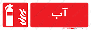 Extinguisher , Water , خاموش کننده , کپسول , سیلندر , آتشنشانی , اطفاء حریق , 