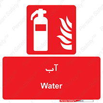 Extinguisher , Water , خاموش کننده , کپسول , سیلندر , آتشنشانی , اطفاء حریق , 