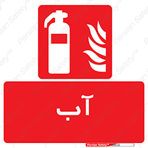 Extinguisher , Water , خاموش کننده , کپسول , سیلندر , آتشنشانی , اطفاء حریق , 