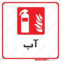 Extinguisher , Water , خاموش کننده , کپسول , سیلندر , آتشنشانی , اطفاء حریق , 