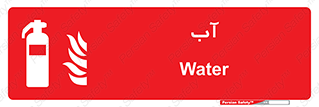 Extinguisher , Water , خاموش کننده , کپسول , سیلندر , آتشنشانی , اطفاء حریق , 