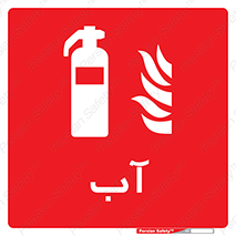 Extinguisher , Water , خاموش کننده , کپسول , سیلندر , آتشنشانی , اطفاء حریق , 