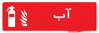 Extinguisher , Water , خاموش کننده , کپسول , سیلندر , آتشنشانی , اطفاء حریق , 