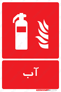 Extinguisher , Water , خاموش کننده , کپسول , سیلندر , آتشنشانی , اطفاء حریق , 