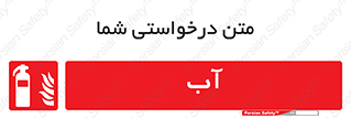 Extinguisher , Water , خاموش کننده , کپسول , سیلندر , آتشنشانی , اطفاء حریق , 