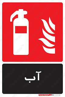 Extinguisher , Water , خاموش کننده , کپسول , سیلندر , آتشنشانی , اطفاء حریق , 