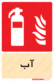 Extinguisher , Water , خاموش کننده , کپسول , سیلندر , آتشنشانی , اطفاء حریق , 