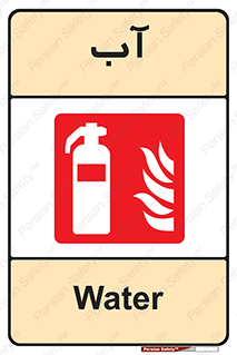 Extinguisher , Water , خاموش کننده , کپسول , سیلندر , آتشنشانی , اطفاء حریق , 