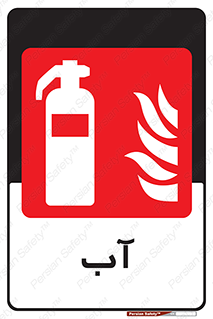 Extinguisher , Water , خاموش کننده , کپسول , سیلندر , آتشنشانی , اطفاء حریق , 