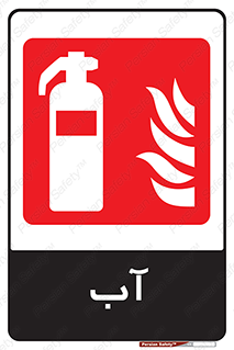 Extinguisher , Water , خاموش کننده , کپسول , سیلندر , آتشنشانی , اطفاء حریق , 