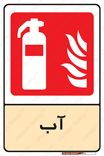 Extinguisher , Water , خاموش کننده , کپسول , سیلندر , آتشنشانی , اطفاء حریق , 