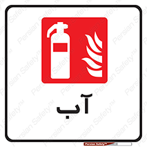 Extinguisher , Water , خاموش کننده , کپسول , سیلندر , آتشنشانی , اطفاء حریق , 