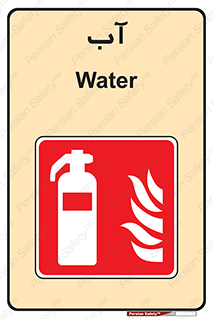 Extinguisher , Water , خاموش کننده , کپسول , سیلندر , آتشنشانی , اطفاء حریق , 