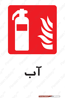 Extinguisher , Water , خاموش کننده , کپسول , سیلندر , آتشنشانی , اطفاء حریق , 