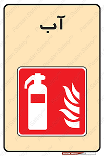 Extinguisher , Water , خاموش کننده , کپسول , سیلندر , آتشنشانی , اطفاء حریق , 