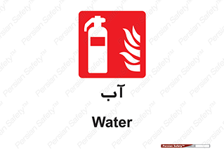 Extinguisher , Water , خاموش کننده , کپسول , سیلندر , آتشنشانی , اطفاء حریق , 